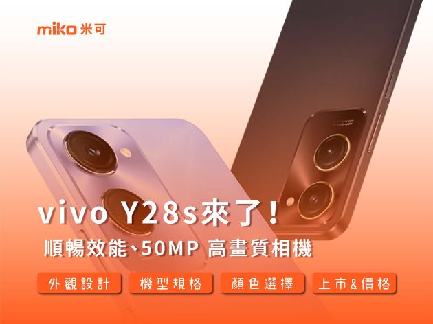 【最新vivo Y28s手機】規格、功能、亮點介紹